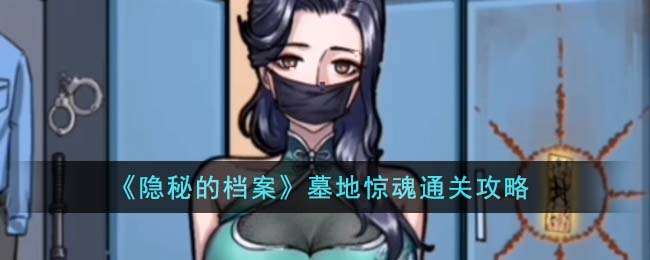 《隐秘的档案》墓地惊魂通关攻略