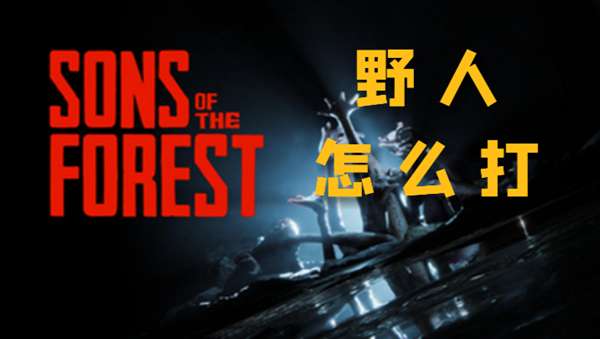 森林之子野人怎么打