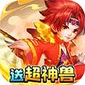 天书奇谈（0.1折超兽免费版）
