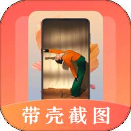 带壳截屏截图