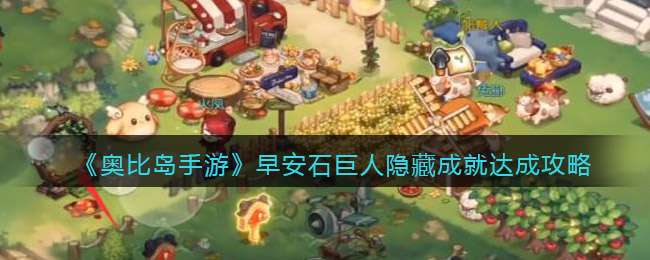《奥比岛手游》早安石巨人隐藏成就达成攻略
