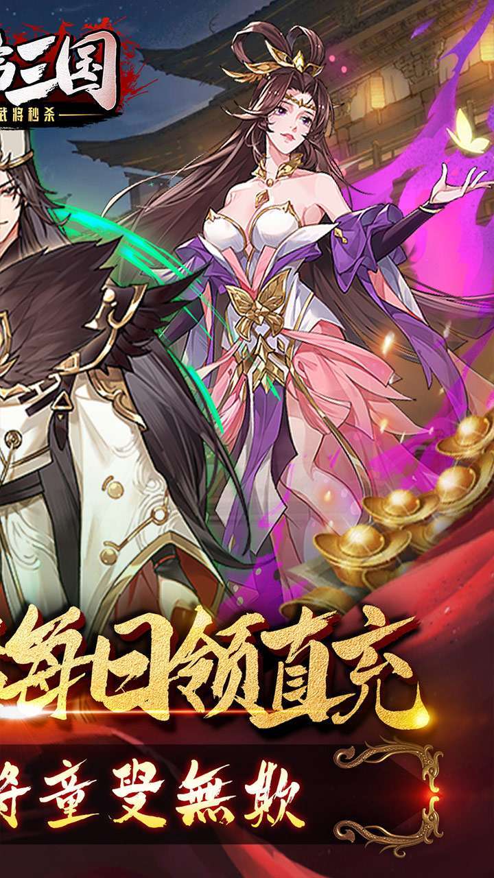 兵临三国（神魔全武将秒杀）1