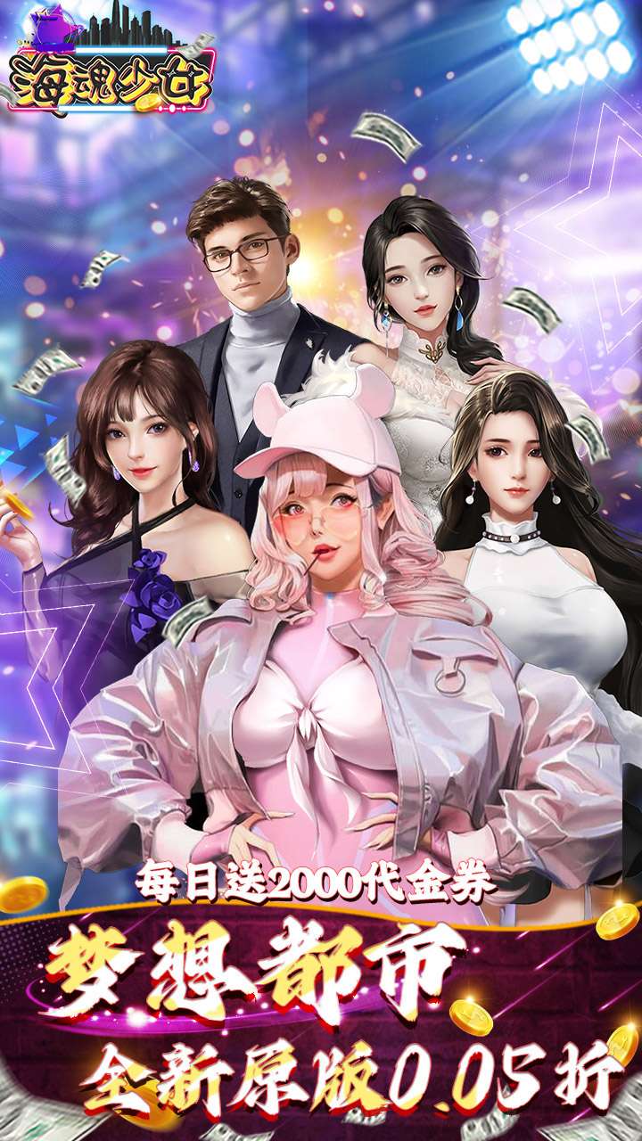 海魂少女（0.05折扣内置免费版）0