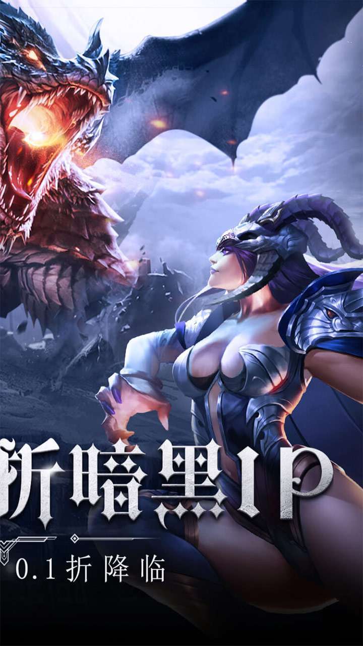 暗黑觉醒（首款不朽0.1折）1