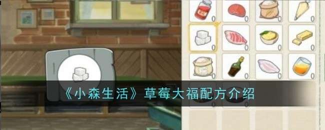 《小森生活》草莓大福配方介绍