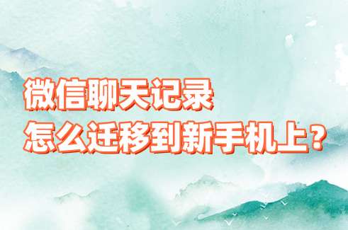 微信聊天记录怎么迁移到新手机上？微信聊天记录迁移到新手机上的步骤