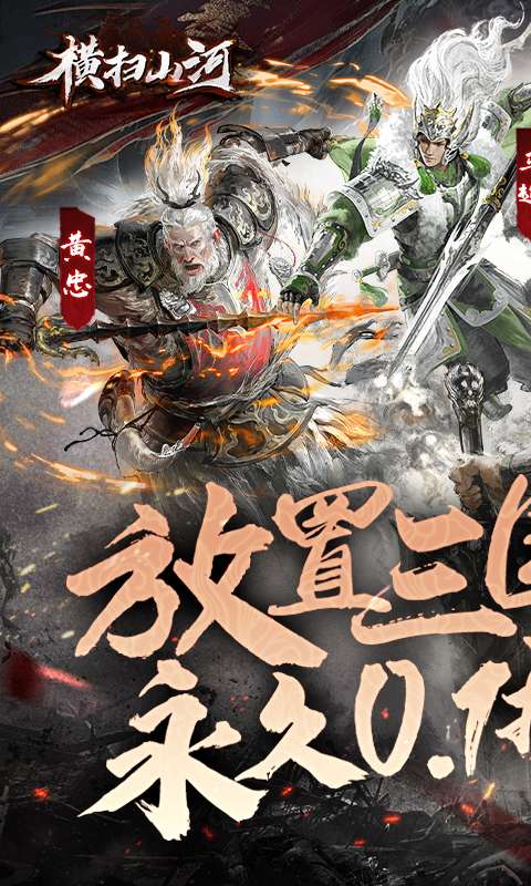 横扫山河-永久0.1折0