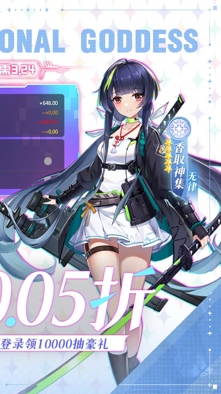 超次元女神（0.05折送648无限抽）1
