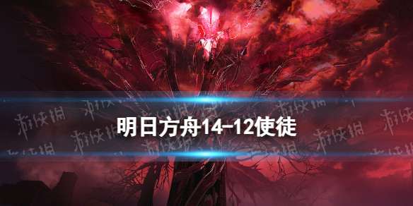 明日方舟14-12摆完挂机 慈悲灯塔磨难险地14-12使徒攻略