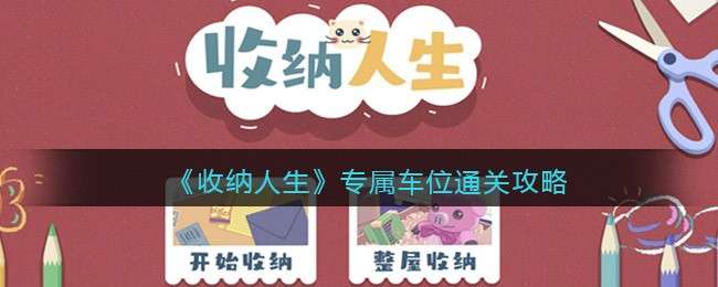 《收纳人生》专属车位通关攻略