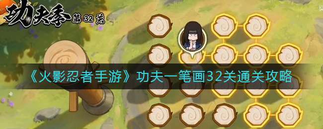 《火影忍者手游》功夫一笔画32关通关攻略