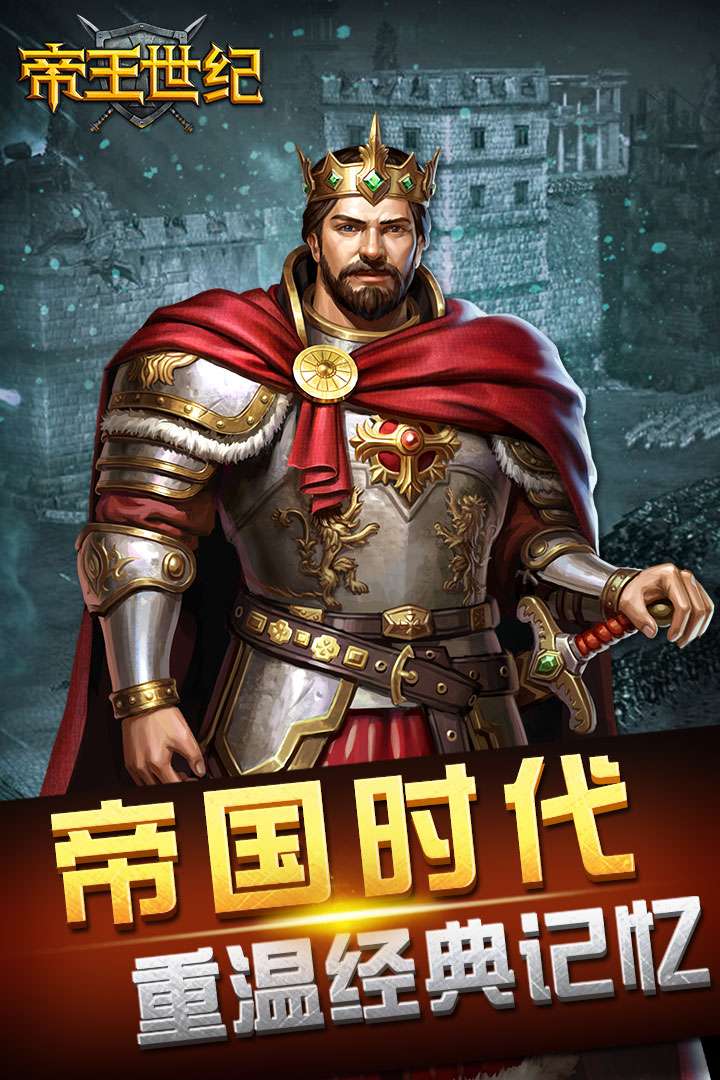 帝王世纪4