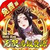 蜀山镇魂曲（0.05折免费养老版）