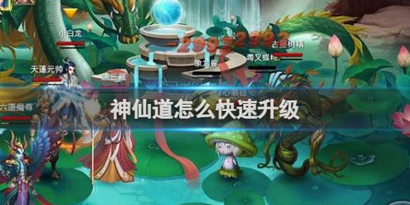 神仙道怎么快速升级 神仙道快速升级方法