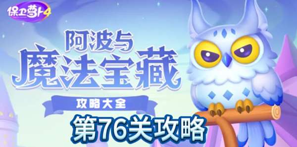 保卫萝卜4阿波与魔法宝藏第76关攻略