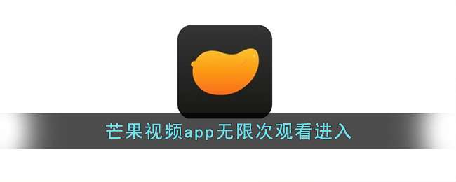 芒果视频app无限次观看进入