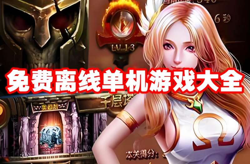 免费离线单机游戏大全