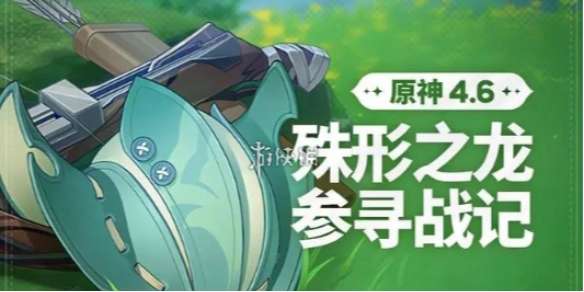 原神殊形之龙参寻战记第二关怎么过-原神殊形之龙参寻战记第2关攻略