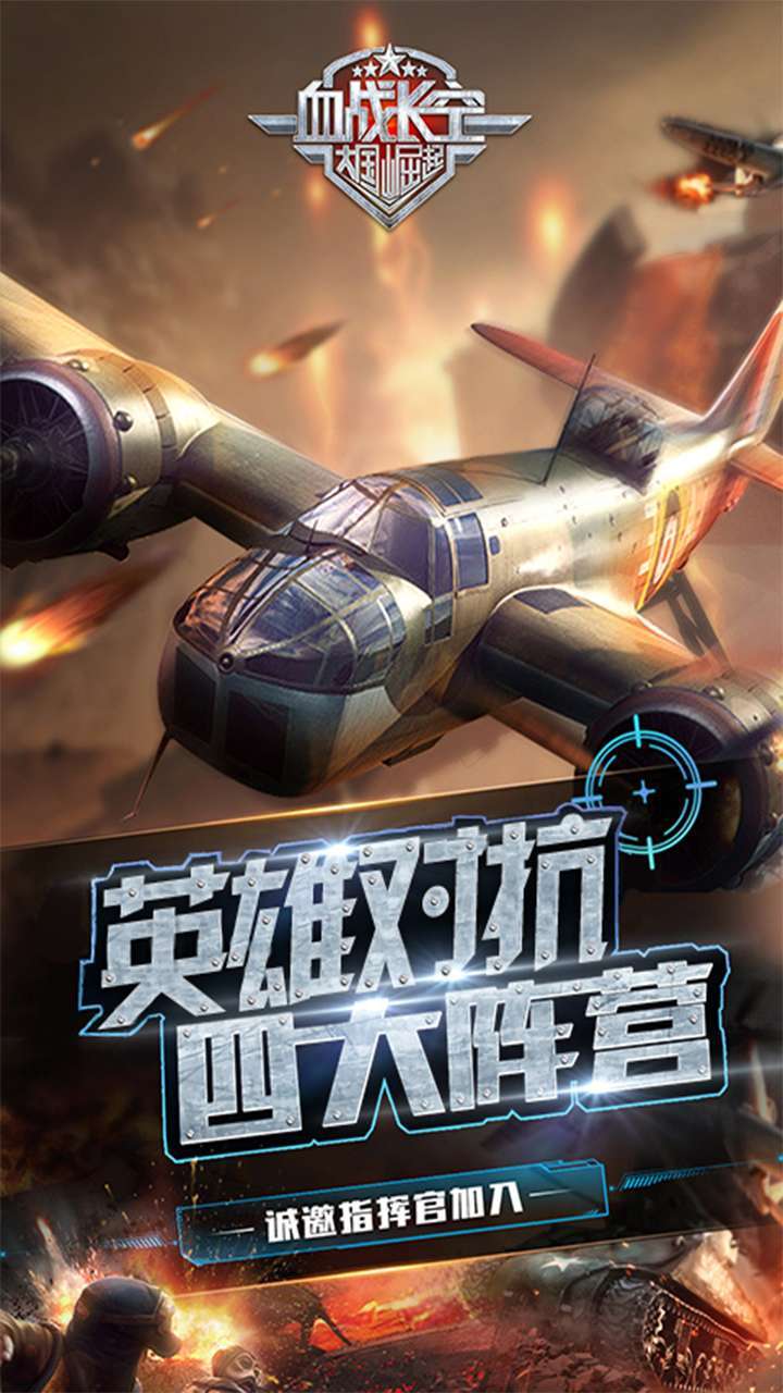 血战长空-大国崛起（上线送6480钻石）0