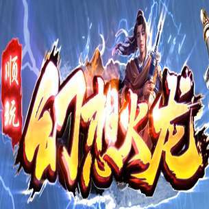 幻想火龙