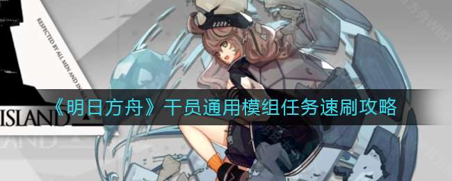 《明日方舟》干员通用模组任务速刷攻略