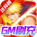 代号斩(送GM异兽刷充)