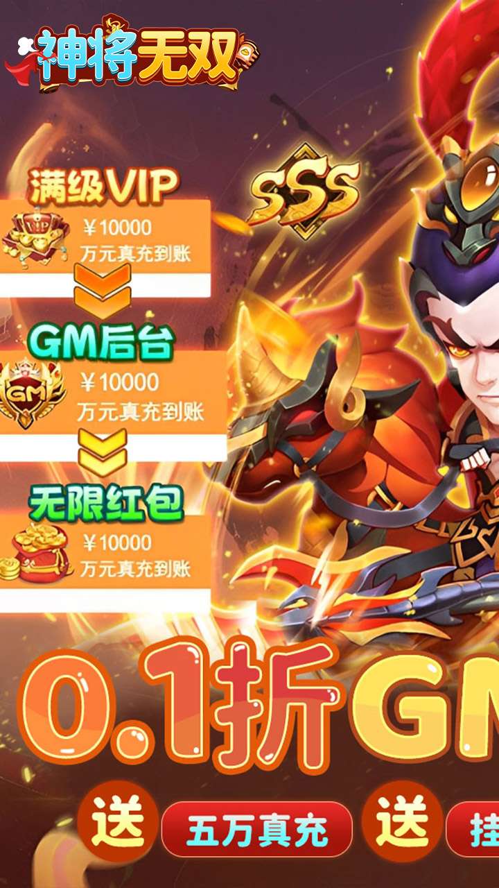 神将无双（0.1折GM定制）0