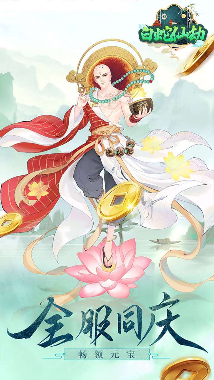 白蛇仙劫（送充送神装）1