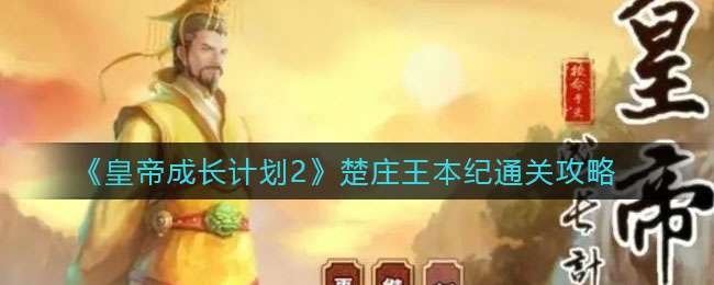 《皇帝成长计划2》楚庄王本纪通关攻略