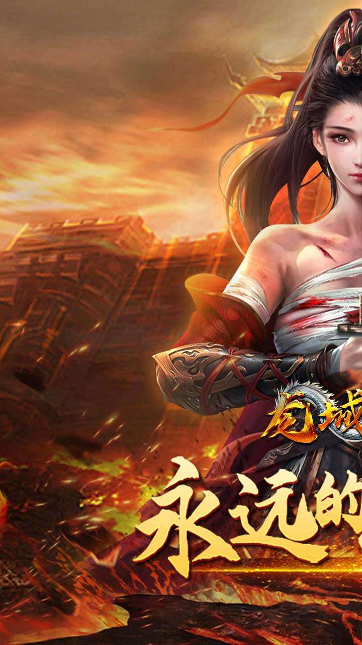 龙城传奇（热血封神）0