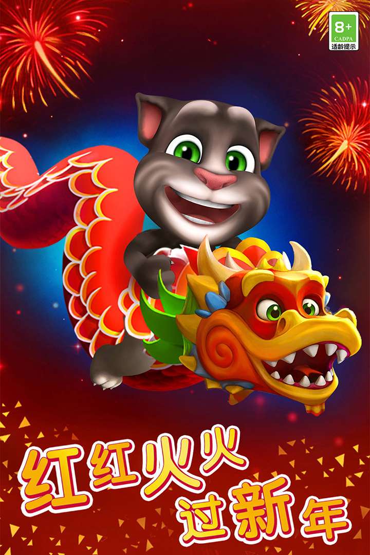 我的汤姆猫0