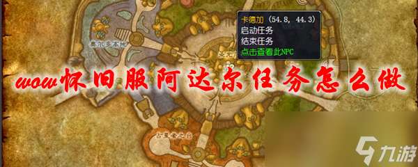 "《魔兽世界》怀旧服阿达尔任务怎么做"