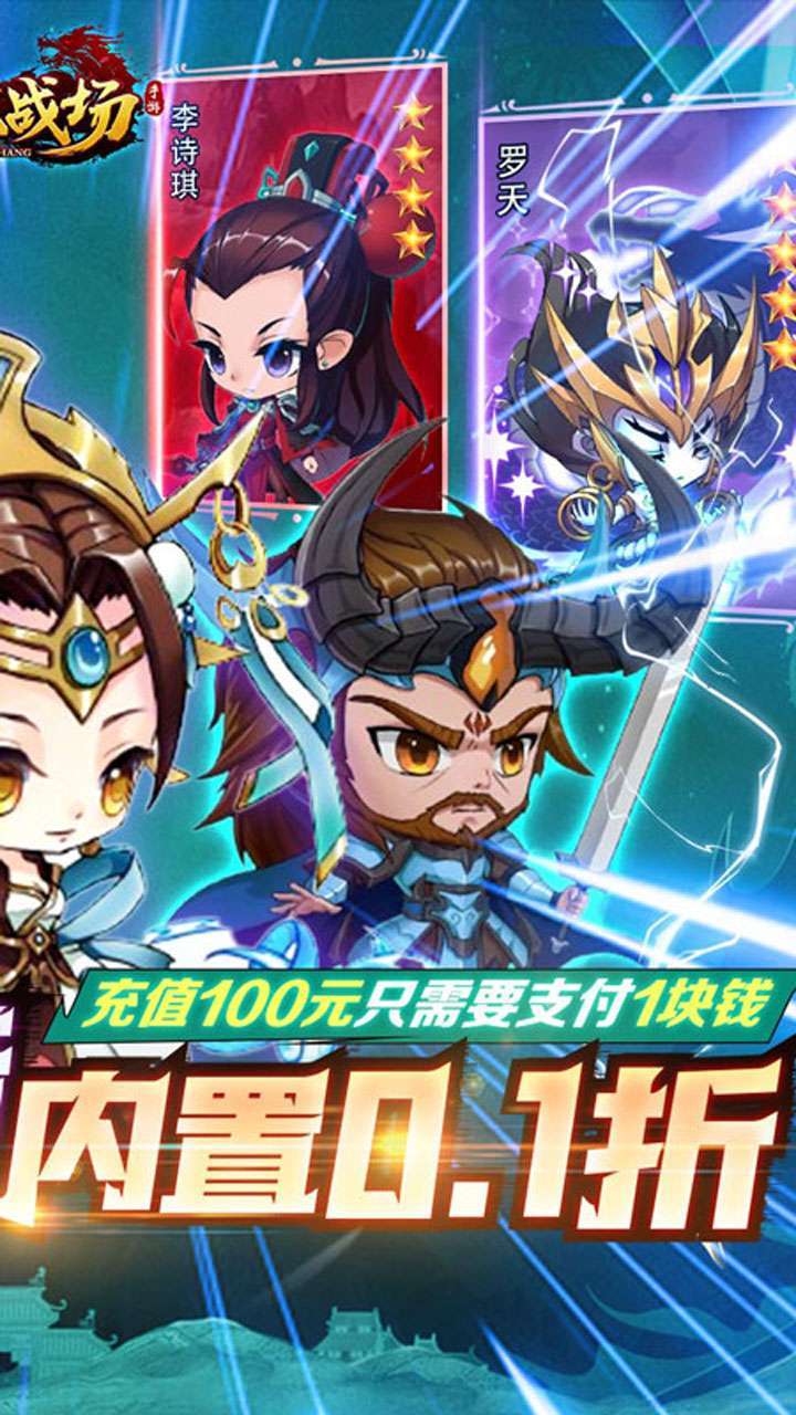 仙魔战场（0.1折无限充）1