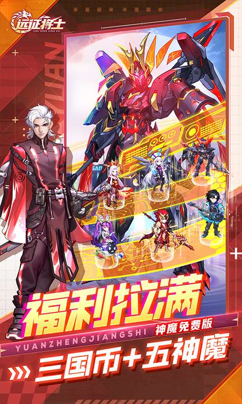 远征将士（0.1折五神魔免费升级版）2
