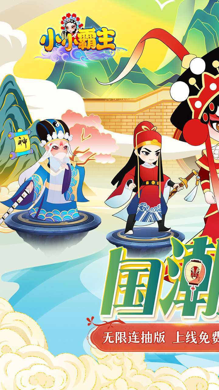 小小霸主（国潮无限连抽版）0