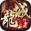 龙城主宰（复古魂环高爆）