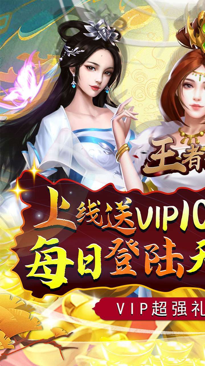 王者光辉（BT工具刷真充）0