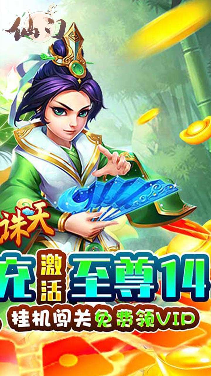 仙门（充值天天送）1