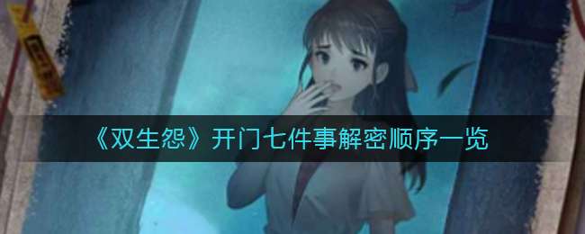 《双生怨》开门七件事解密顺序一览