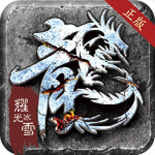 耀光冰雪传奇手游官网版