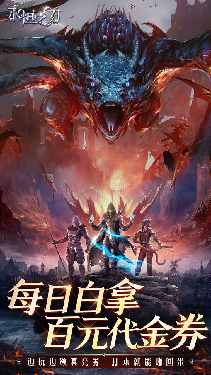 永恒之刃（0.1折神装高爆无门槛）4