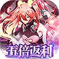 魔力契约（五倍充值）