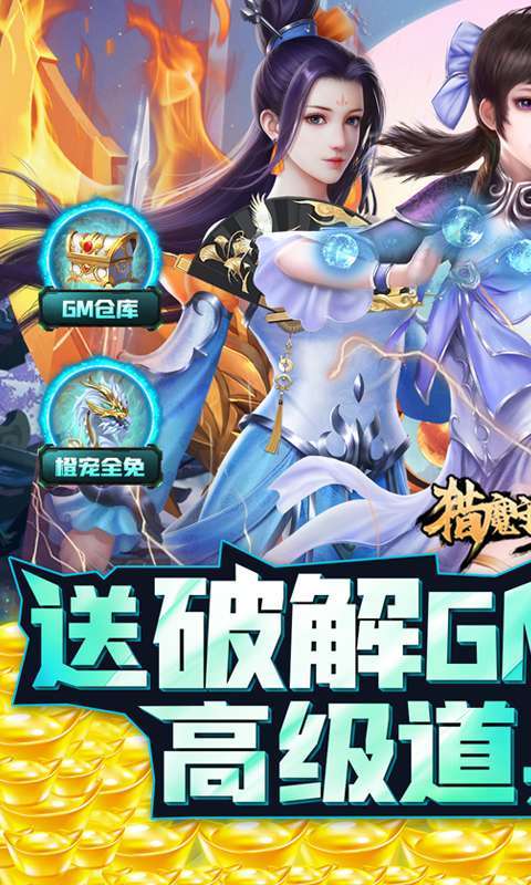猎魔守护者（送破解GM仓库）0
