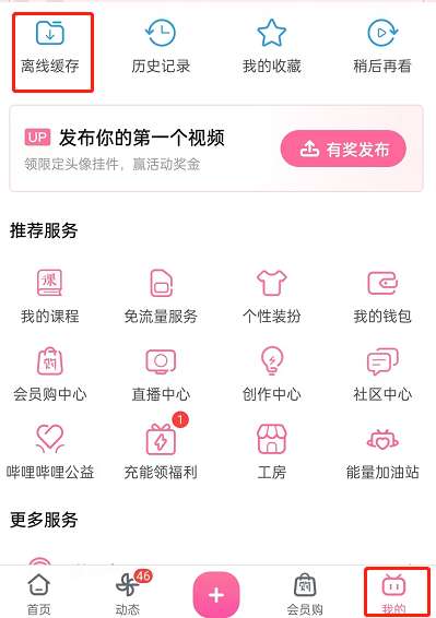 哔哩哔哩怎么更新离线缓存视频弹幕-更新离线缓存视频弹幕方法