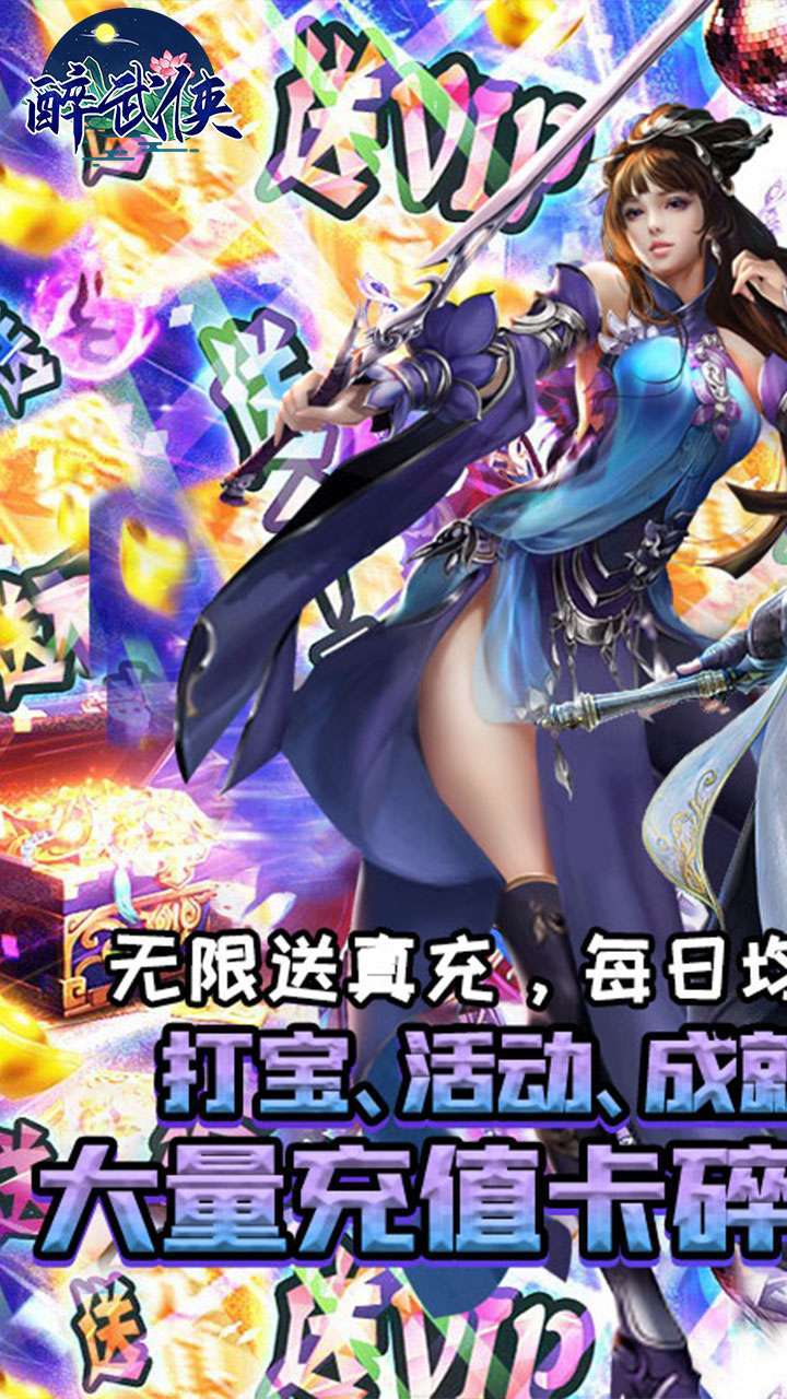 醉武侠（GM9送真充）0