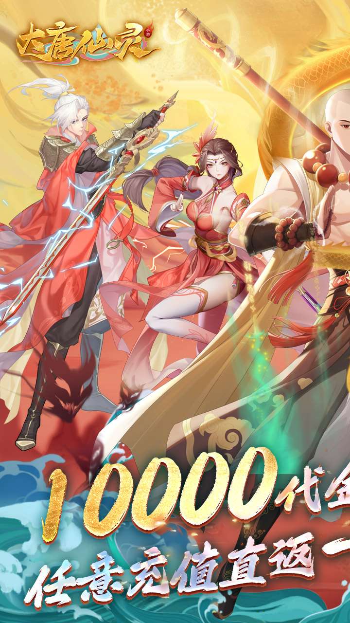 大唐仙灵（0.1折内置免费天天送10000）0