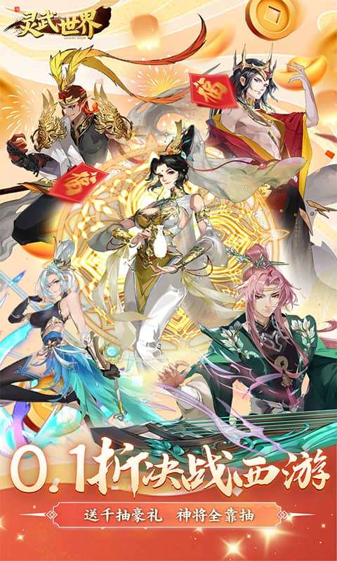 灵武世界（0.1折千抽福利版）0