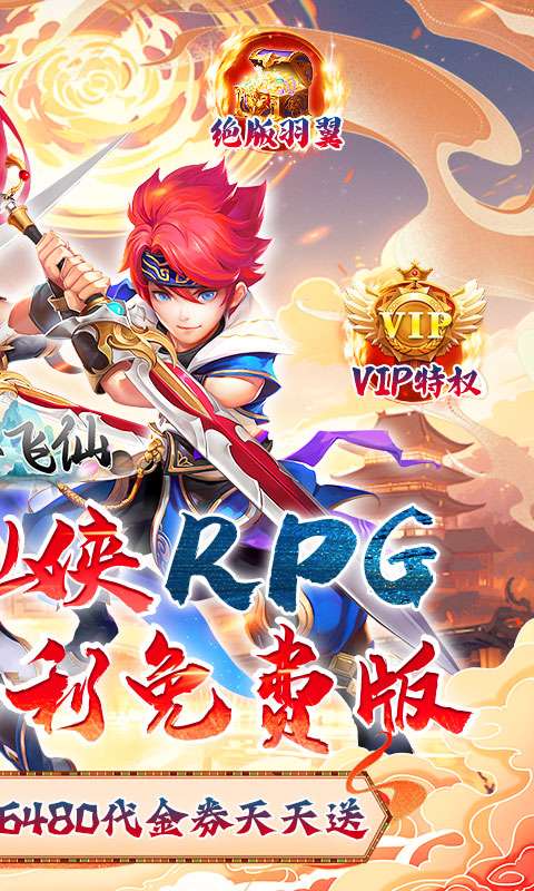 六界飞仙（0.1折送6480代金券）1