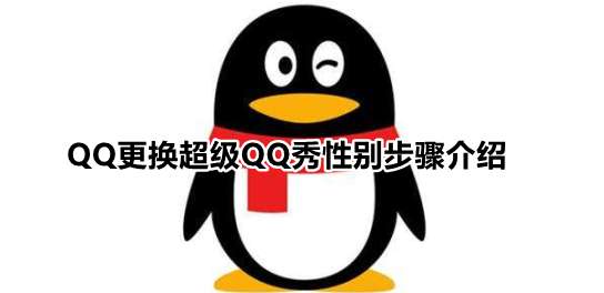 qq超级qq秀换性别方法是什么
