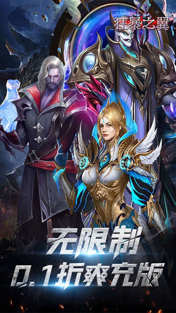 狂暴之翼2（0.1折爽充版）0